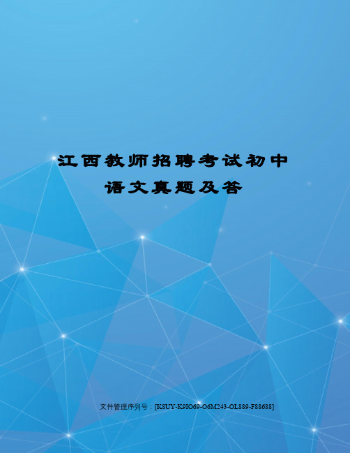 江西教师招聘考试初中语文真题及答优选稿