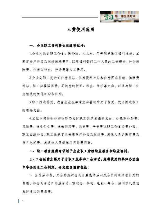 职工福利费、职工教育经费、工会经费的使用范围及其他相关规定