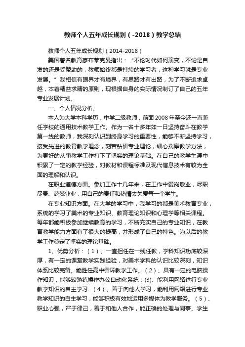 教师个人五年成长规划（-2018）教学总结