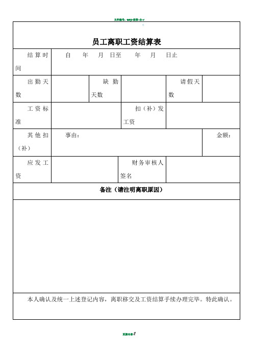 员工离职结算表