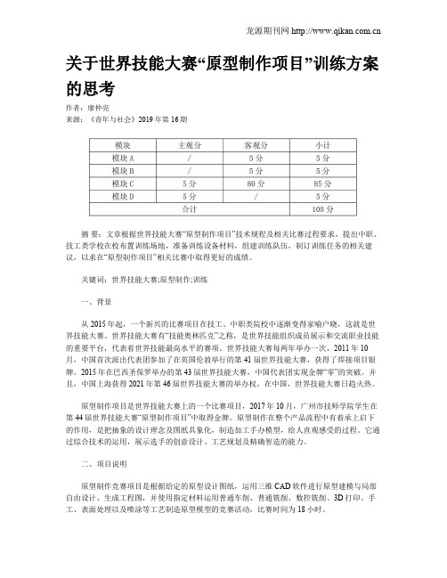 关于世界技能大赛“原型制作项目”训练方案的思考