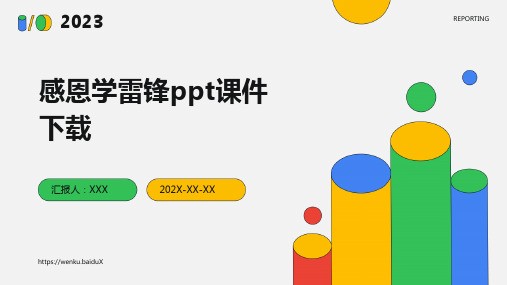 感恩学雷锋ppt课件