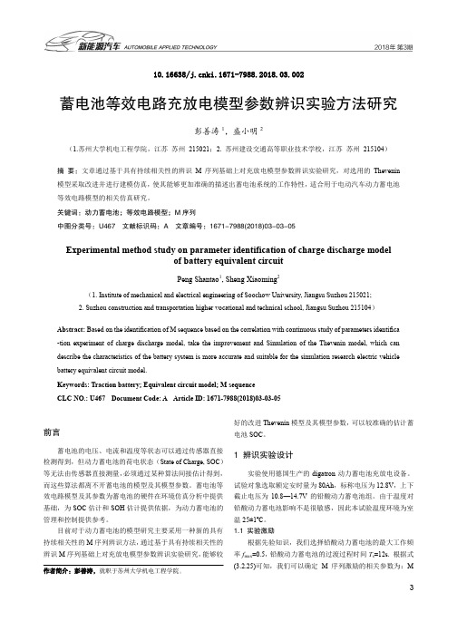 蓄电池等效电路充放电模型参数辨识实验方法研究