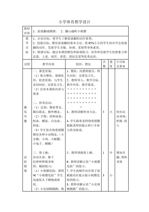 小学体育教学设计前滚翻成蹲撑