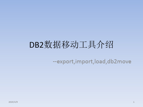 DB2数据移动工具介绍.ppt