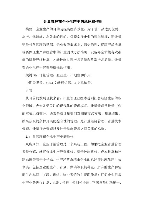 计量管理在企业生产中的地位和作用