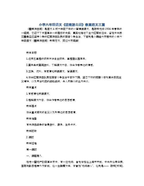 小学六年级语文《赣南游击词》教案范文三篇