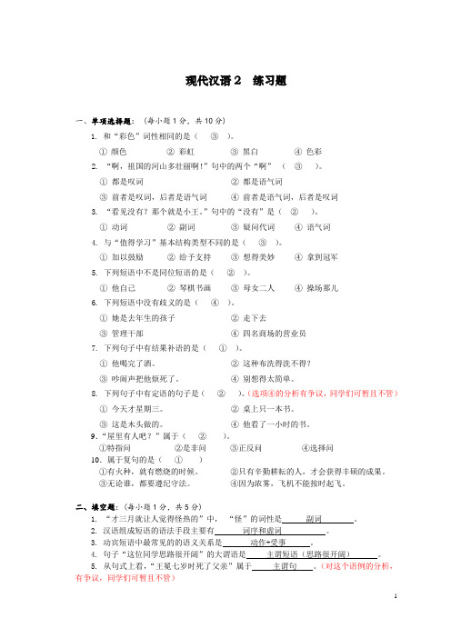 (参考答案) 15年(上) 现代汉语2 练习题 (1)