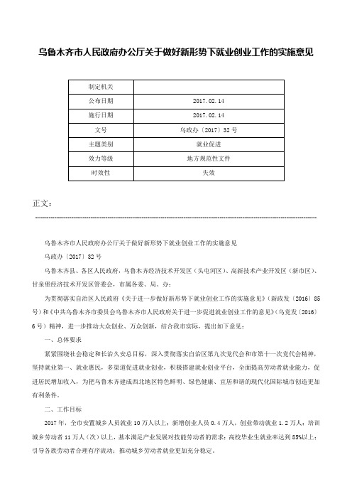 乌鲁木齐市人民政府办公厅关于做好新形势下就业创业工作的实施意见-乌政办〔2017〕32号