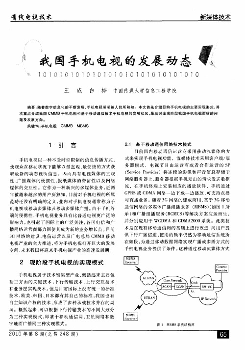 我国手机电视的发展动态