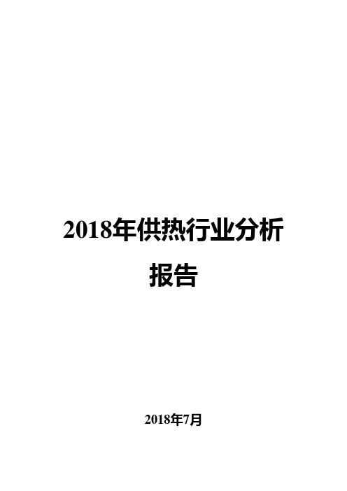 2018年供热行业分析报告