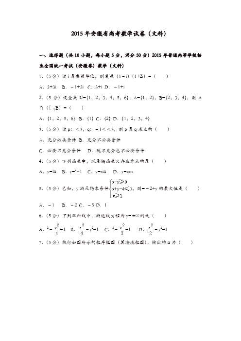 【推荐】2015年安徽省高考数学试卷(文科)