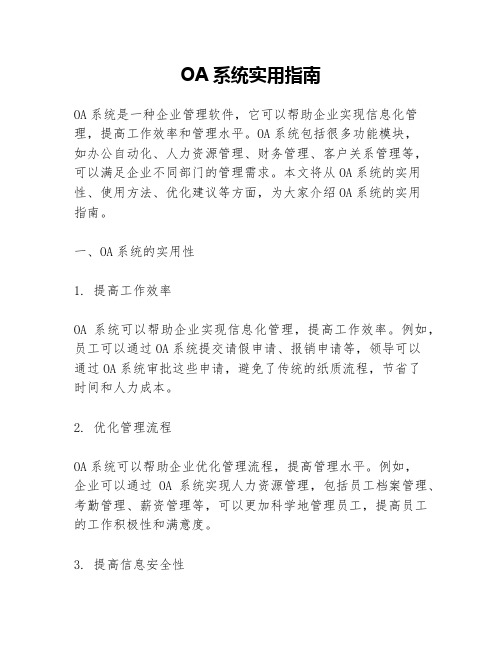 OA系统实用指南