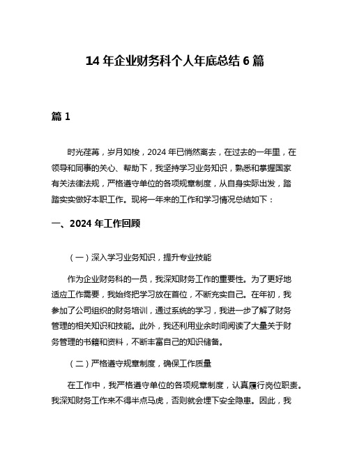 14年企业财务科个人年底总结6篇