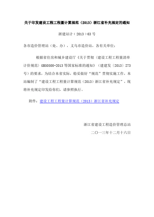 关于印发建设工程工程量计算规范(2013)浙江省补充规定的通知