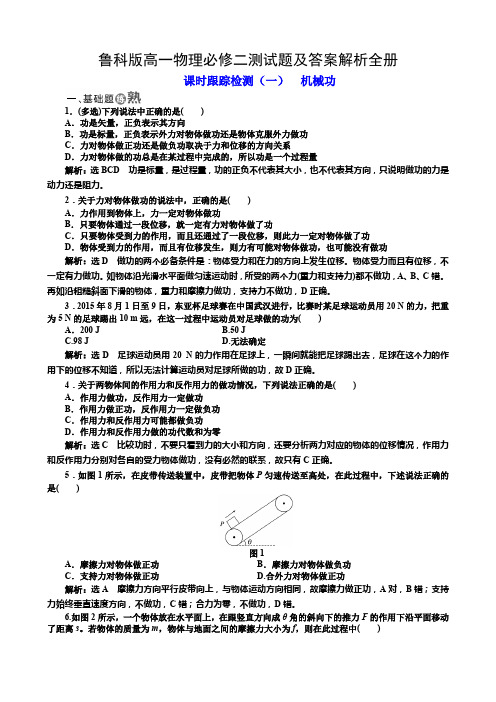 鲁科版高一物理必修二测试题及答案解析全册