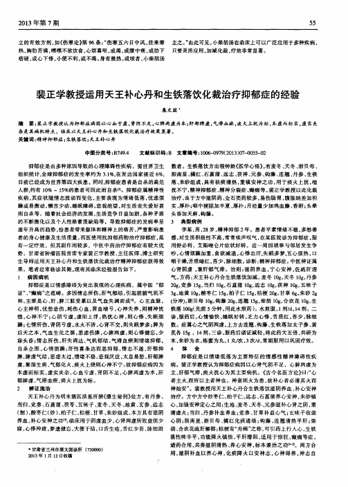 裴正学教授运用天王补心丹和生铁落饮化裁治疗抑郁症的经验