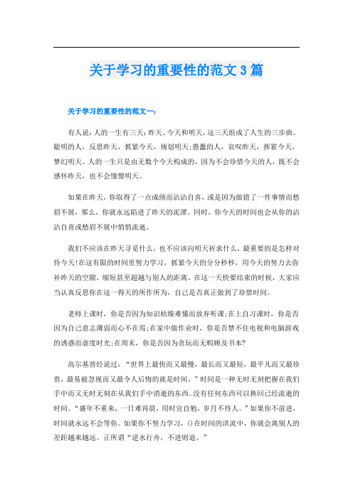 关于学习的重要性的范文3篇