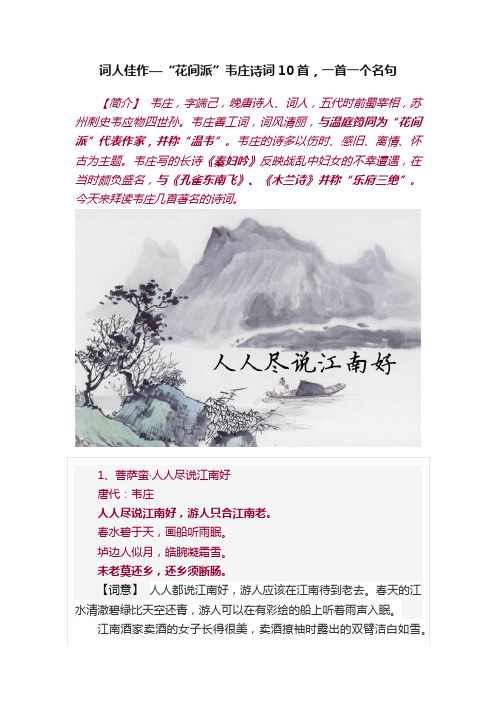 词人佳作—“花间派”韦庄诗词10首，一首一个名句