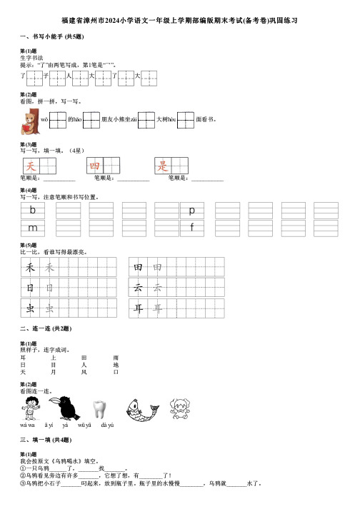 福建省漳州市2024小学语文一年级上学期部编版期末考试(备考卷)巩固练习