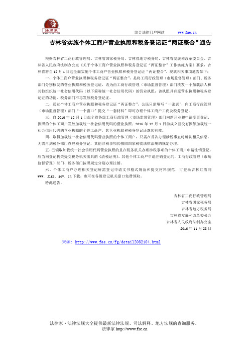 吉林省实施个体工商户营业执照和税务登记证“两证整合”通告-地方规范性文件