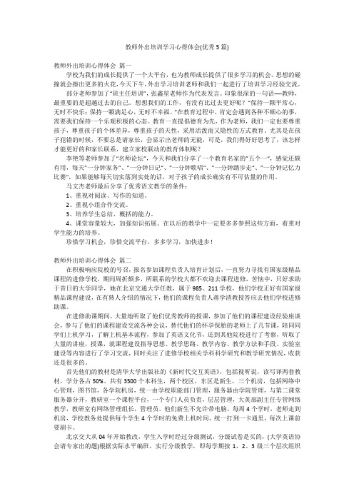 教师外出培训学习心得体会(优秀5篇)