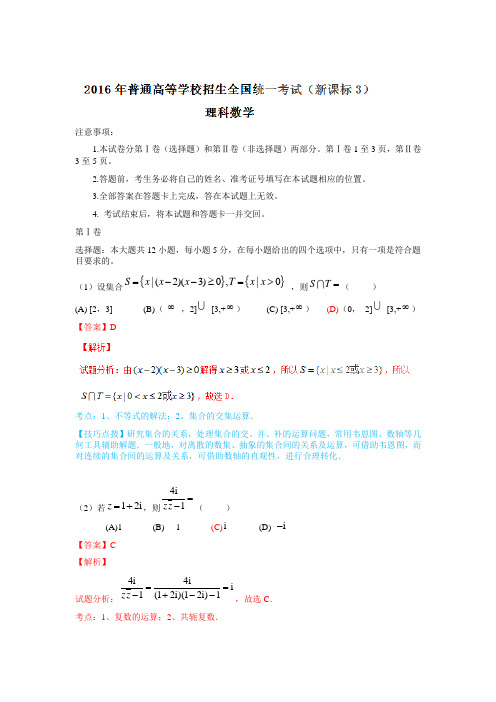 2016年普通高等学校招生全国统一考试(全国新课标Ⅲ卷)数学试题 (理科)解析版