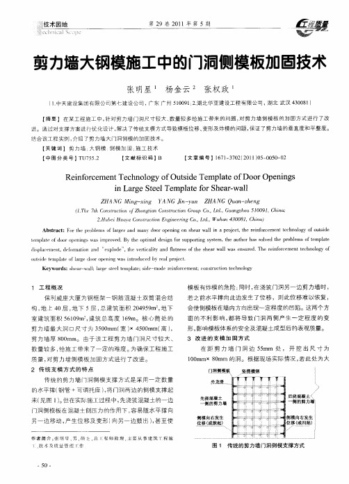 剪力墙大钢模施工中的门洞侧模板加固技术