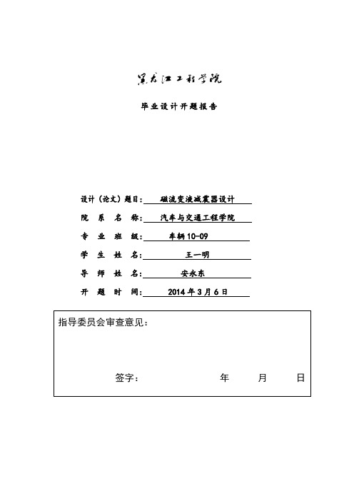 磁流变液减震器开题报告