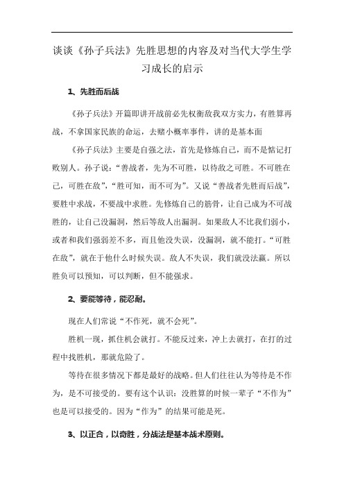 谈谈《孙子兵法》先胜思想的内容及对当代大学生学习成长的启示