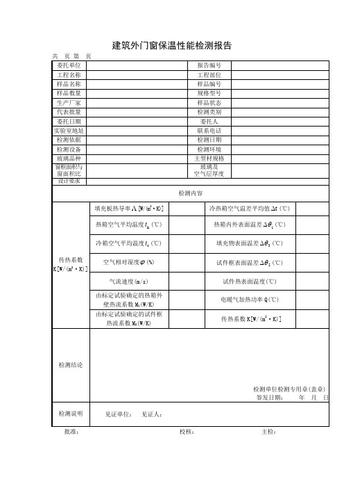 建筑外门窗保温性能检测报告及检测原始记录