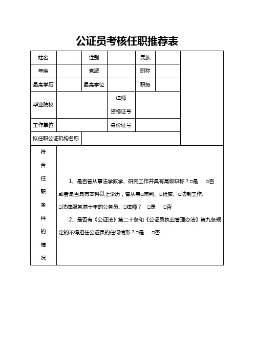 公证员考核任职推荐表