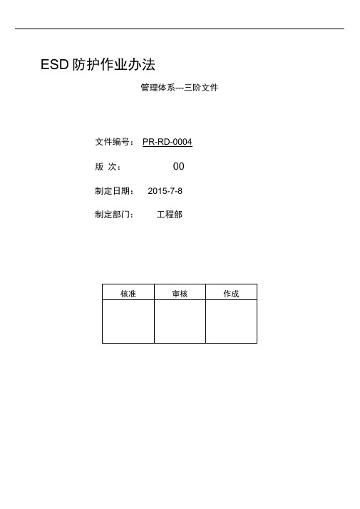 ESD防护办法