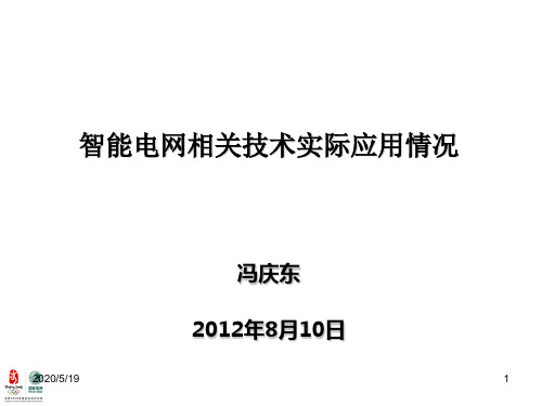 智能电网相关技术实际应用情况