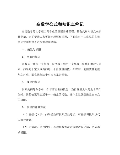 高数学公式和知识点笔记