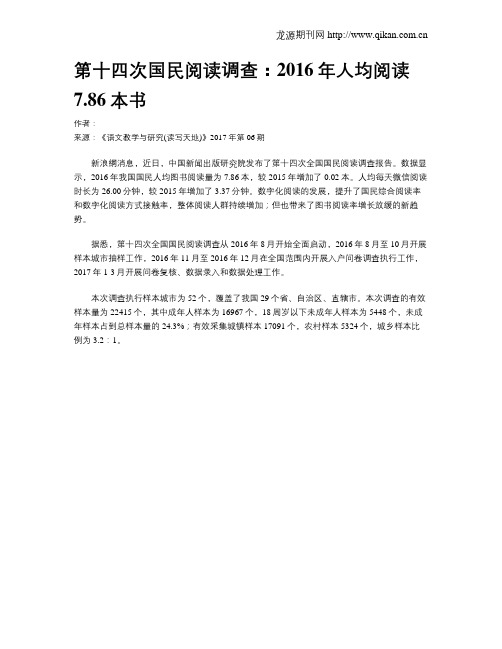 第十四次国民阅读调查：2016年人均阅读7.86本书