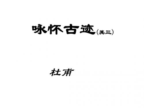 高一语文咏怀古迹1(2019年9月)