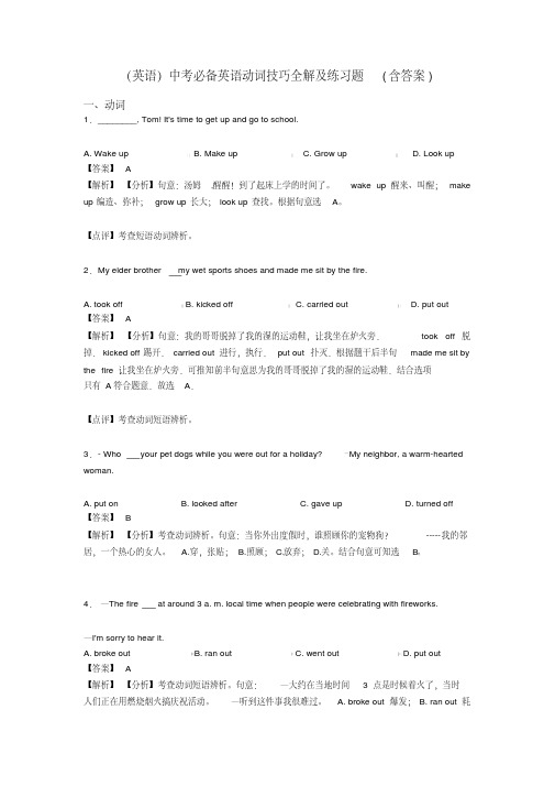 (英语)中考必备英语动词技巧全解及练习题(含答案)