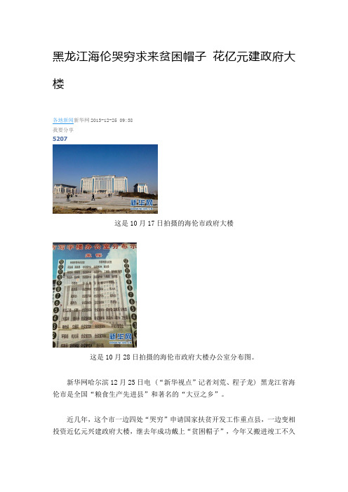 黑龙江海伦哭穷求来贫困帽子 花亿元建政府大楼