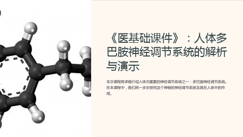 《医基础课件》：人体多巴胺神经调节系统的解析与演示