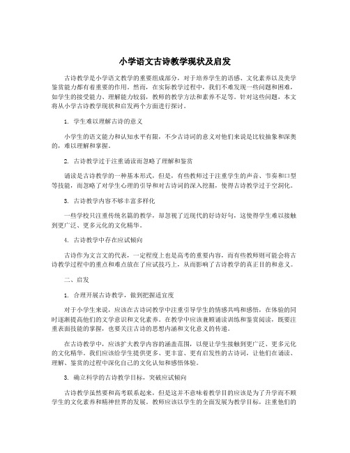 小学语文古诗教学现状及启发