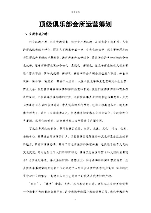 顶级俱乐部会所筹备策划方案