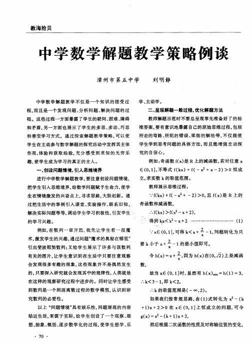 中学数学解题教学策略例谈