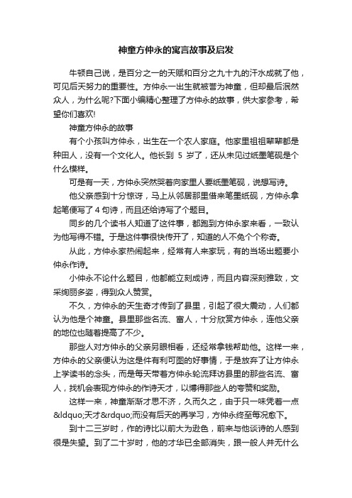 神童方仲永的寓言故事及启发