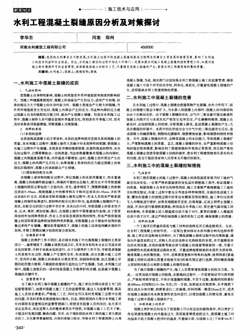 水利工程混凝土裂缝原因分析及对策探讨