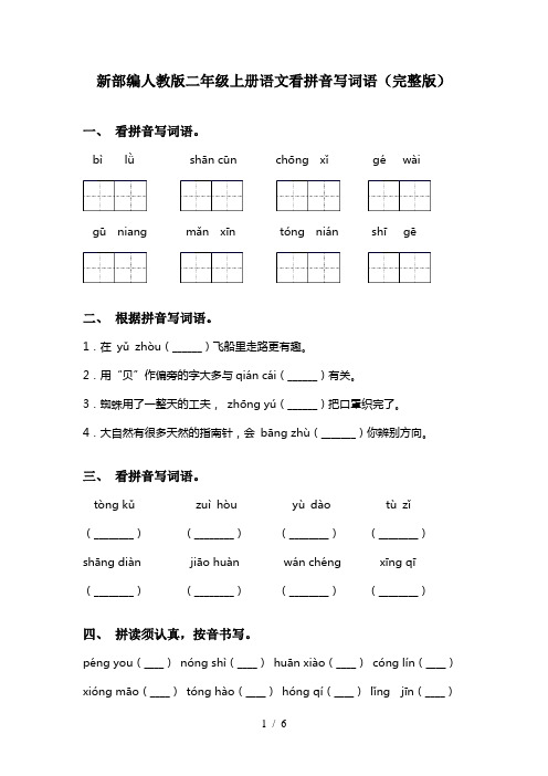 新部编人教版二年级上册语文看拼音写词语(完整版)