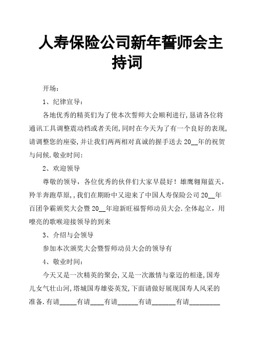 人寿保险公司新年誓师会主持词