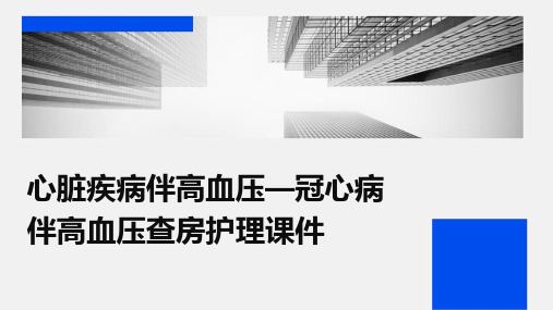 心脏疾病伴高血压—冠心病伴高血压查房护理课件