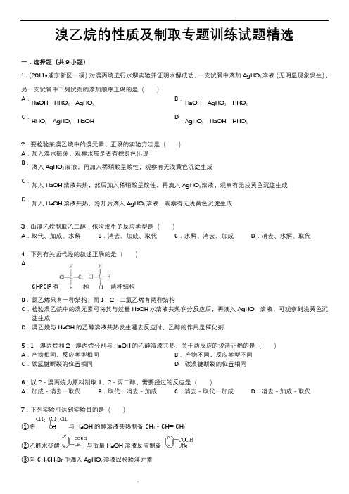 溴乙烷的性质及制取专题训练试题精选附答案