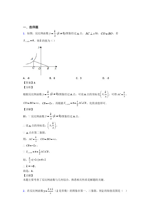 (必考题)初中数学九年级数学上册第六单元《反比例函数》检测(答案解析)(3)